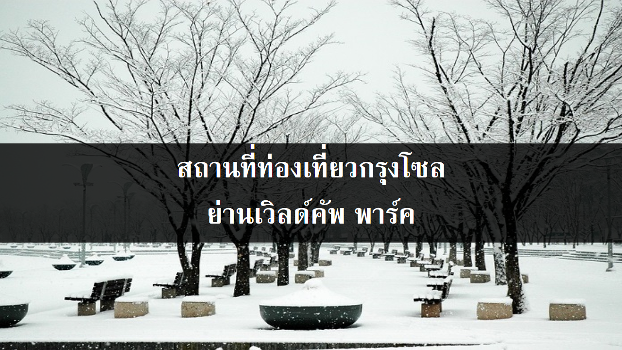 สถานที่ท่องเที่ยวกรุงโซล ย่านเวิลด์คัพ พาร์ค สถานที่ท่องเที่ยวกรุงโซล ย่านเวิลด์คัพ พาร์ค