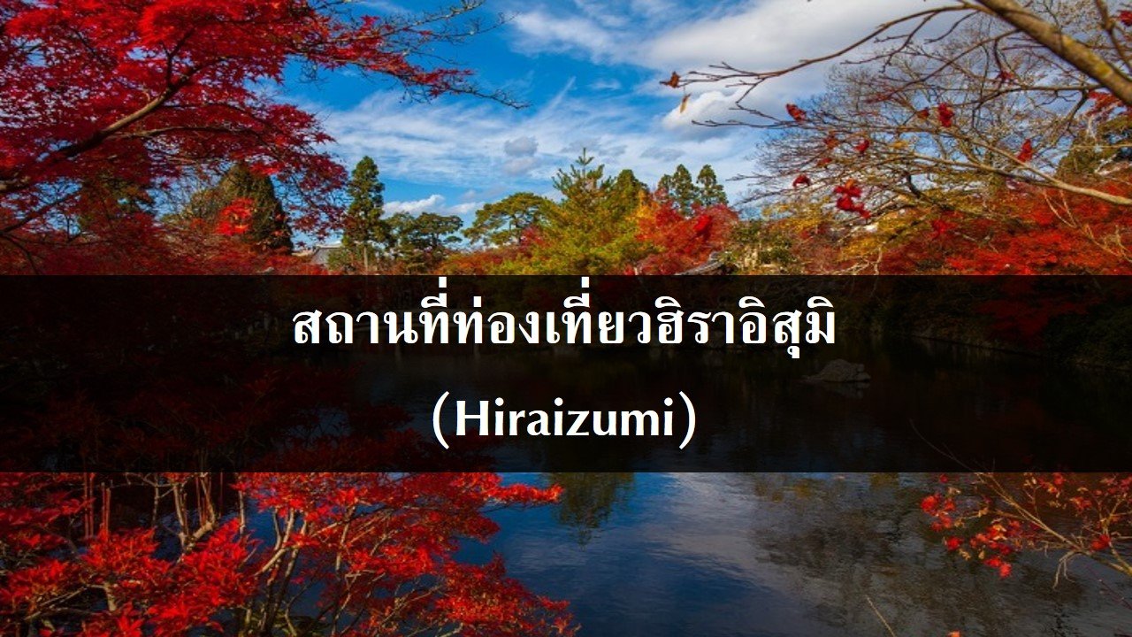 สถานที่ท่องเที่ยวฮิราอิสุมิ (Hiraizumi)