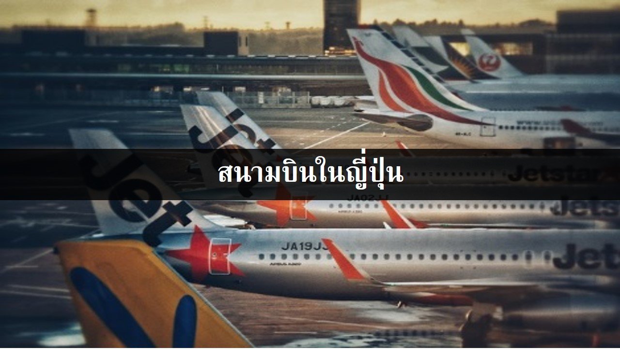 สนามบินในญี่ปุ่น สนามบินในญี่ปุ่น