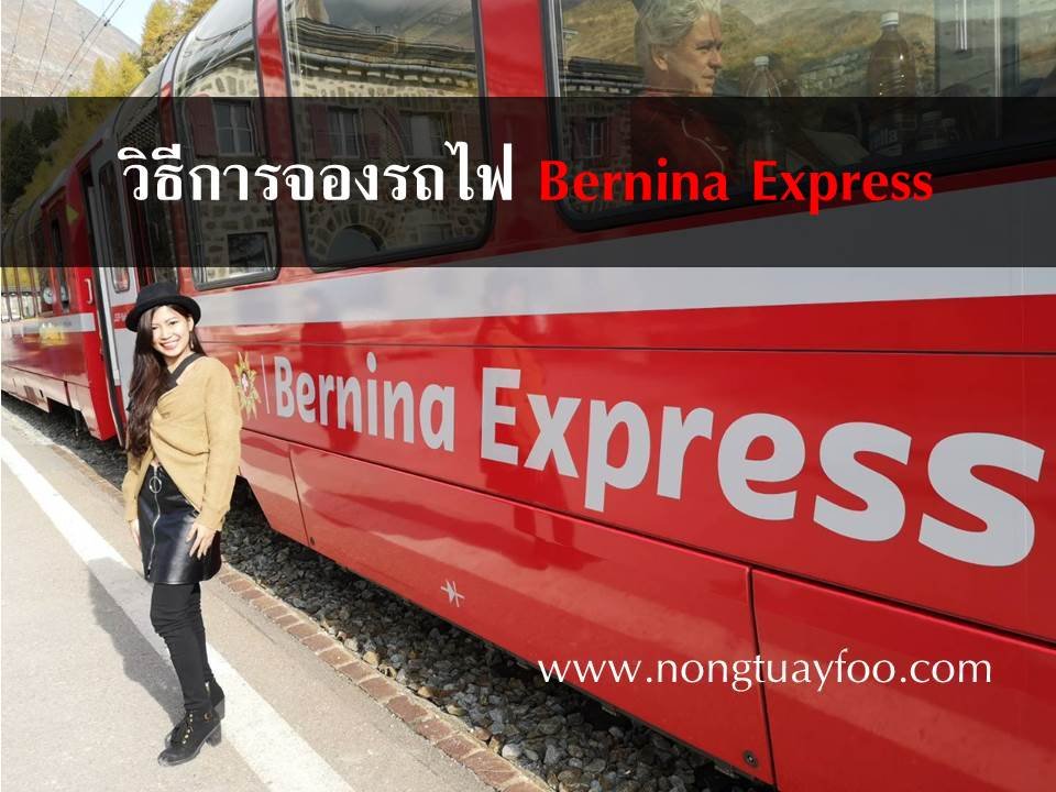 วิธีการจองรถไฟ Bernina Express (เบอร์นินา)