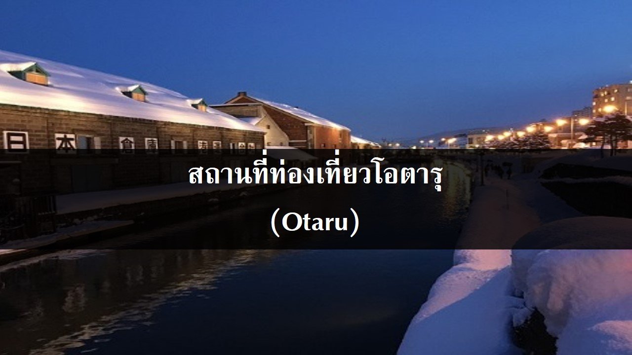 สถานที่ท่องเที่ยวโอตารุ (Otaru) สถานที่ท่องเที่ยวโอตารุ (Otaru)