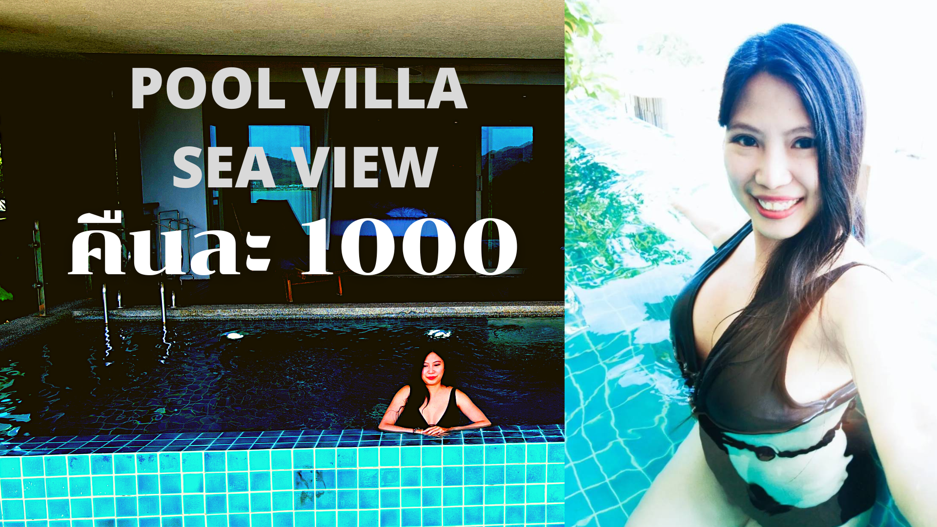 นอนโรงแรม 5 ดาวที่ภูเก็ต ห้อง poolvilla+Sea view คืนละ 1000 บาท
