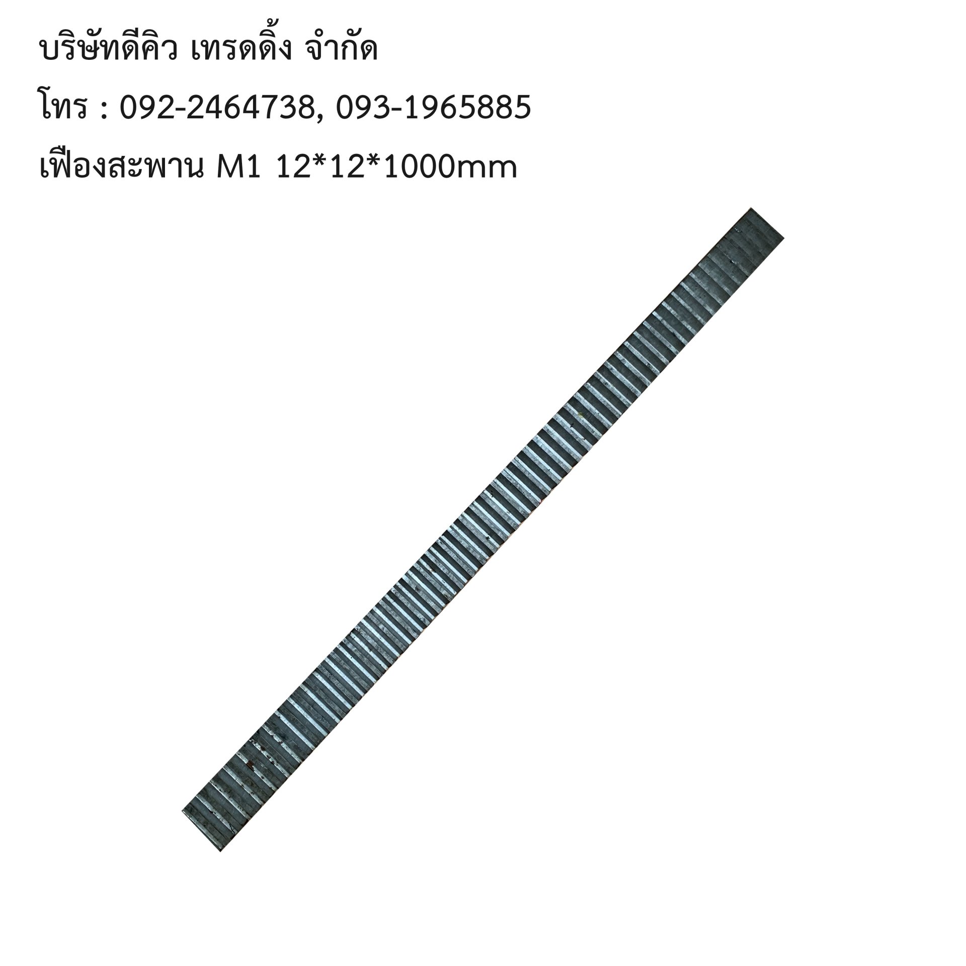 เฟืองสะพาน M1 12*12*1000mm