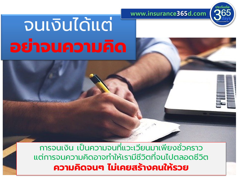 จนเงินได้แต่อย่าจนความคิด จนเงินได้แต่อย่าจนความคิด