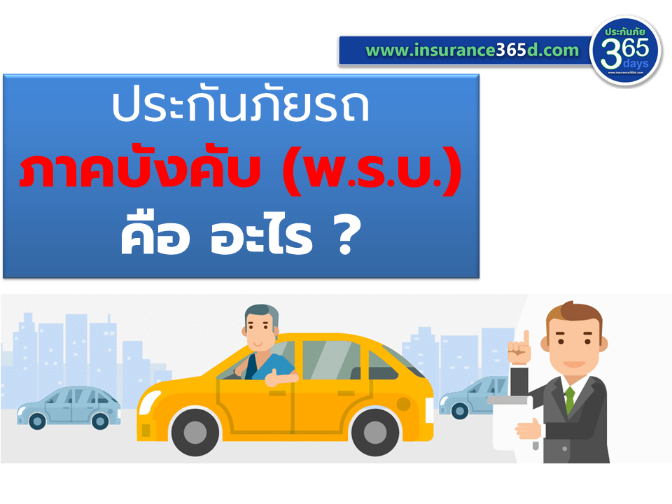 พ.ร.บ. ประกันภัยรถภาคบังคับ  พ.ร.บ. ประกันภัยรถภาคบังคับ