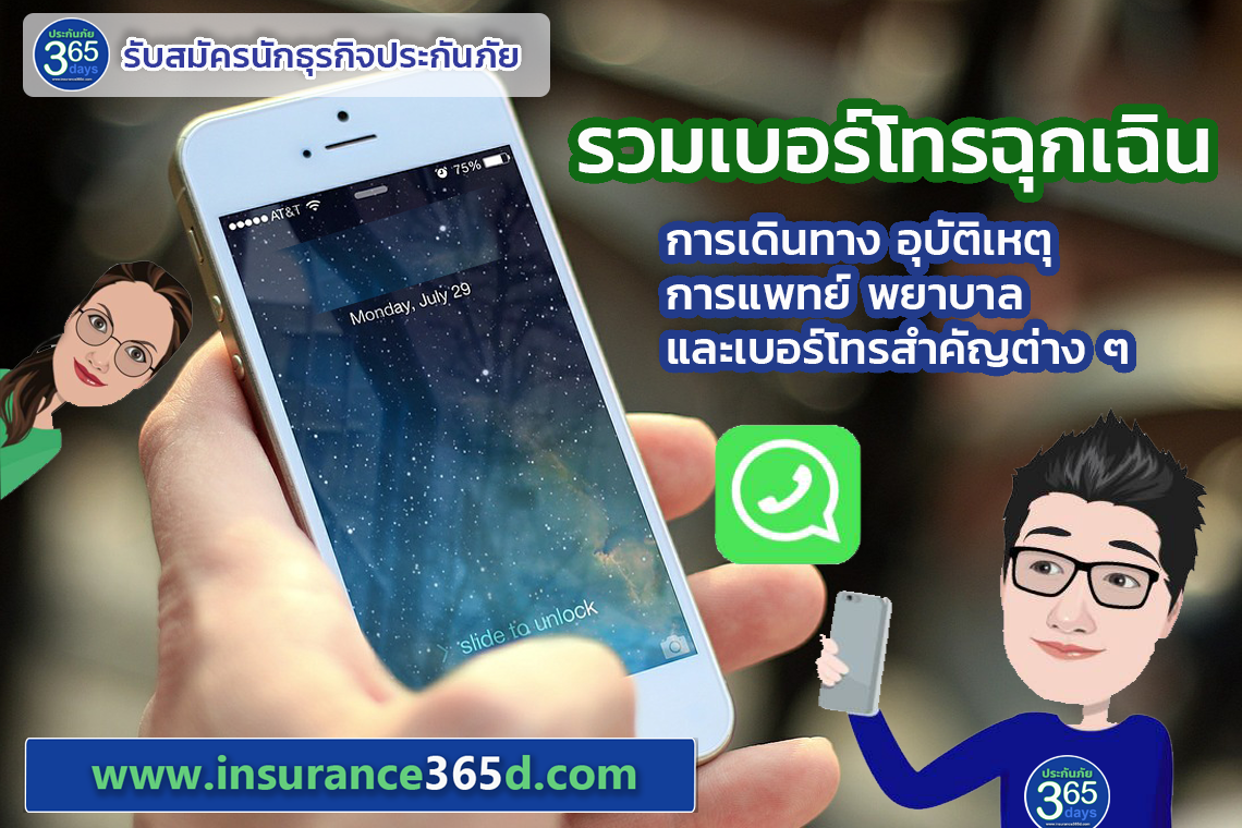 รวมเบอร์โทรศัพท์ เมื่อเกิดเหตุฉุกเฉิน