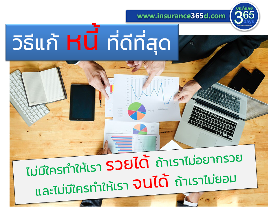 วิธีแก้หนี้ที่ดีที่สุด วิธีแก้หนี้ที่ดีที่สุด