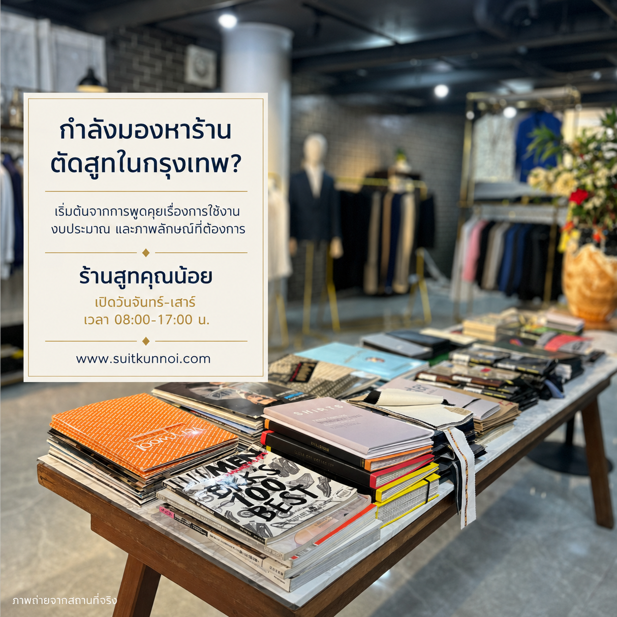 ร้านตัดสูทในกรุงเทพฯ ที่เน้นคุณภาพและใส่ใจทุกรายละเอียด?