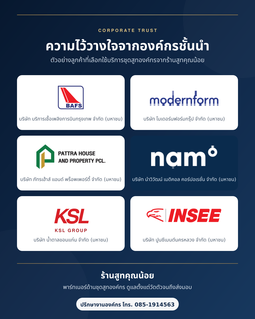 ทำไมบริษัทมหาชนไว้ใจสูทคุณน้อยดูแลพนักงาน 1,000+ คน?