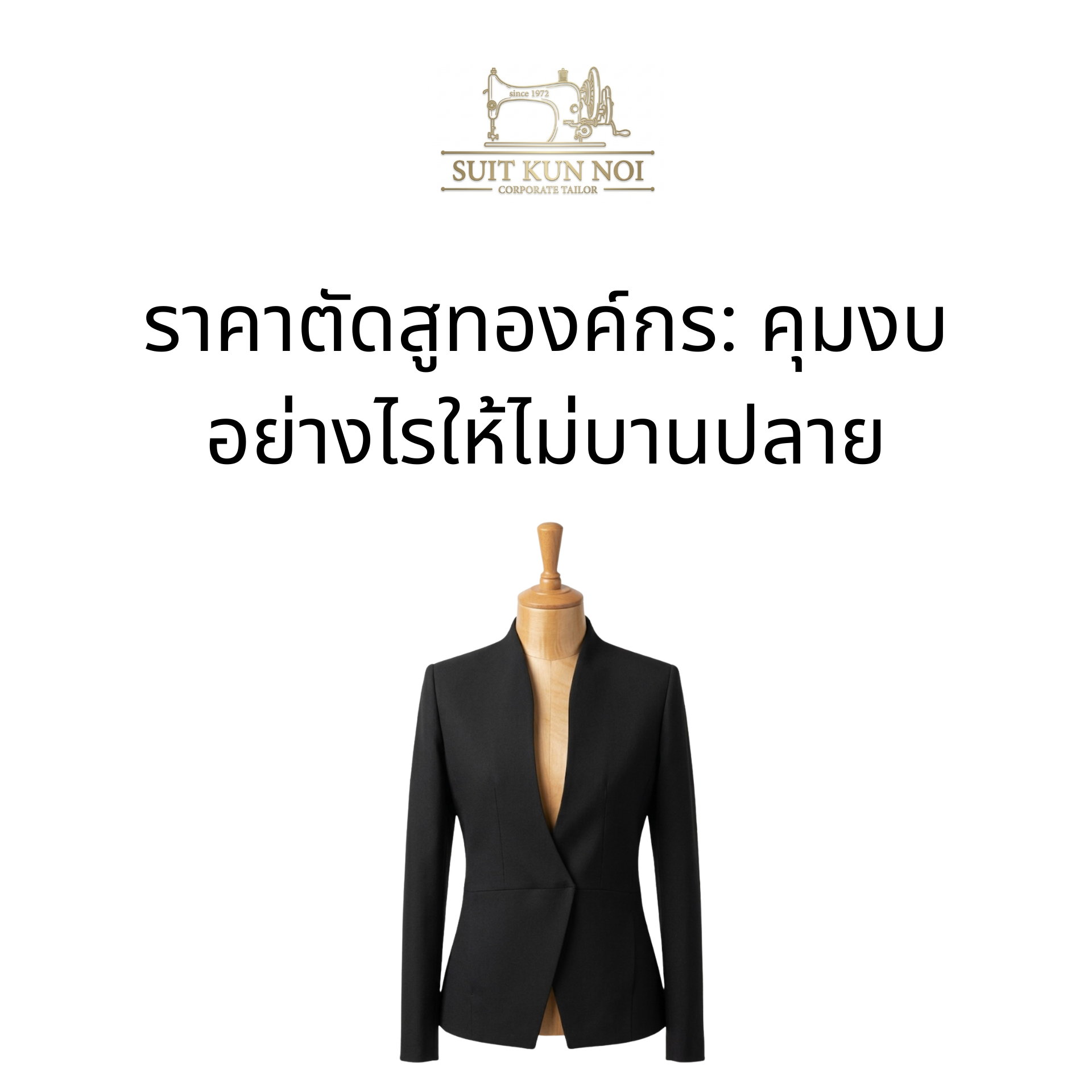 ราคาตัดสูทองค์กร: คุมงบอย่างไรให้ไม่บานปลาย