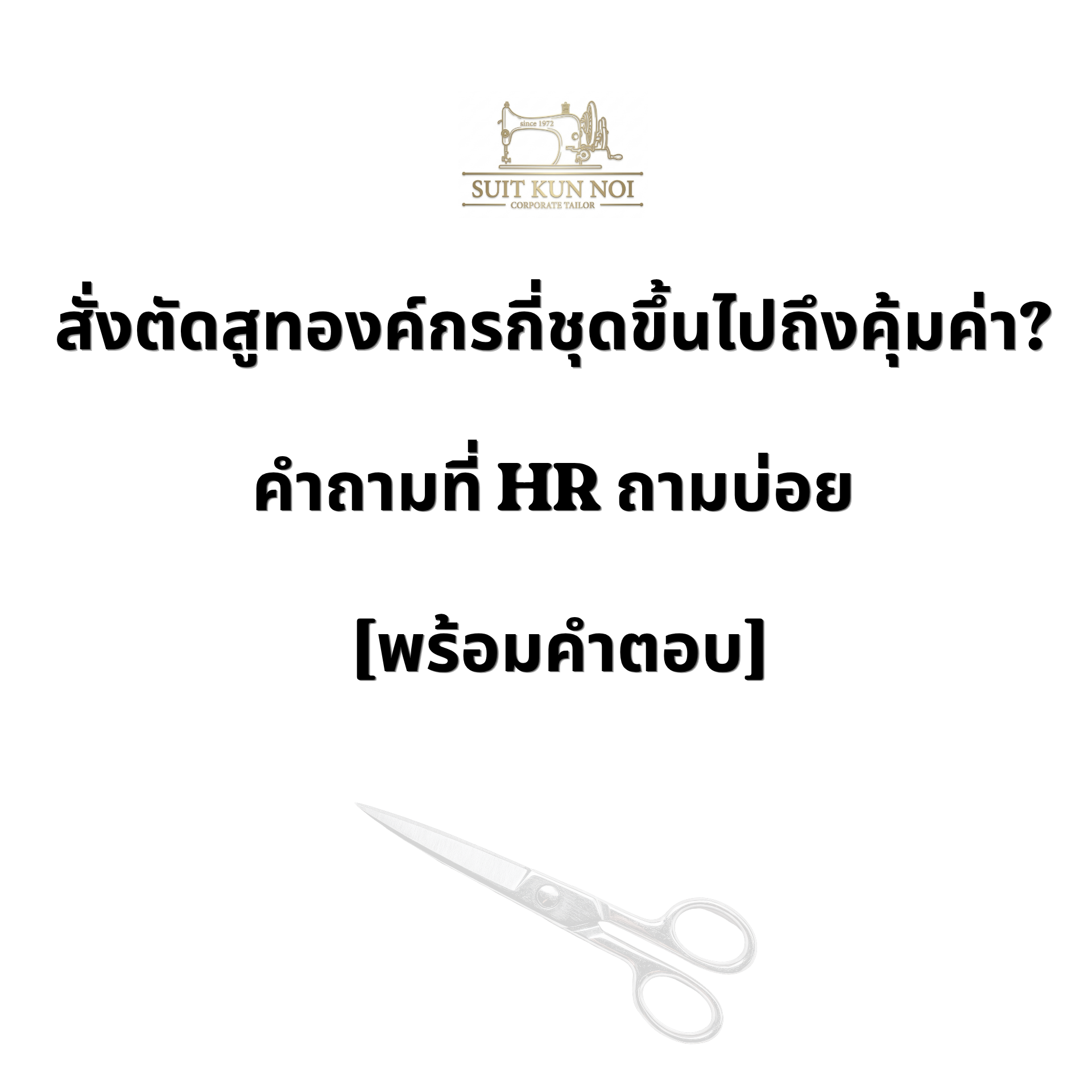 สั่งตัดสูทองค์กรกี่ชุดถึงคุ้ม? คำถามที่ HR ถามบ่อย