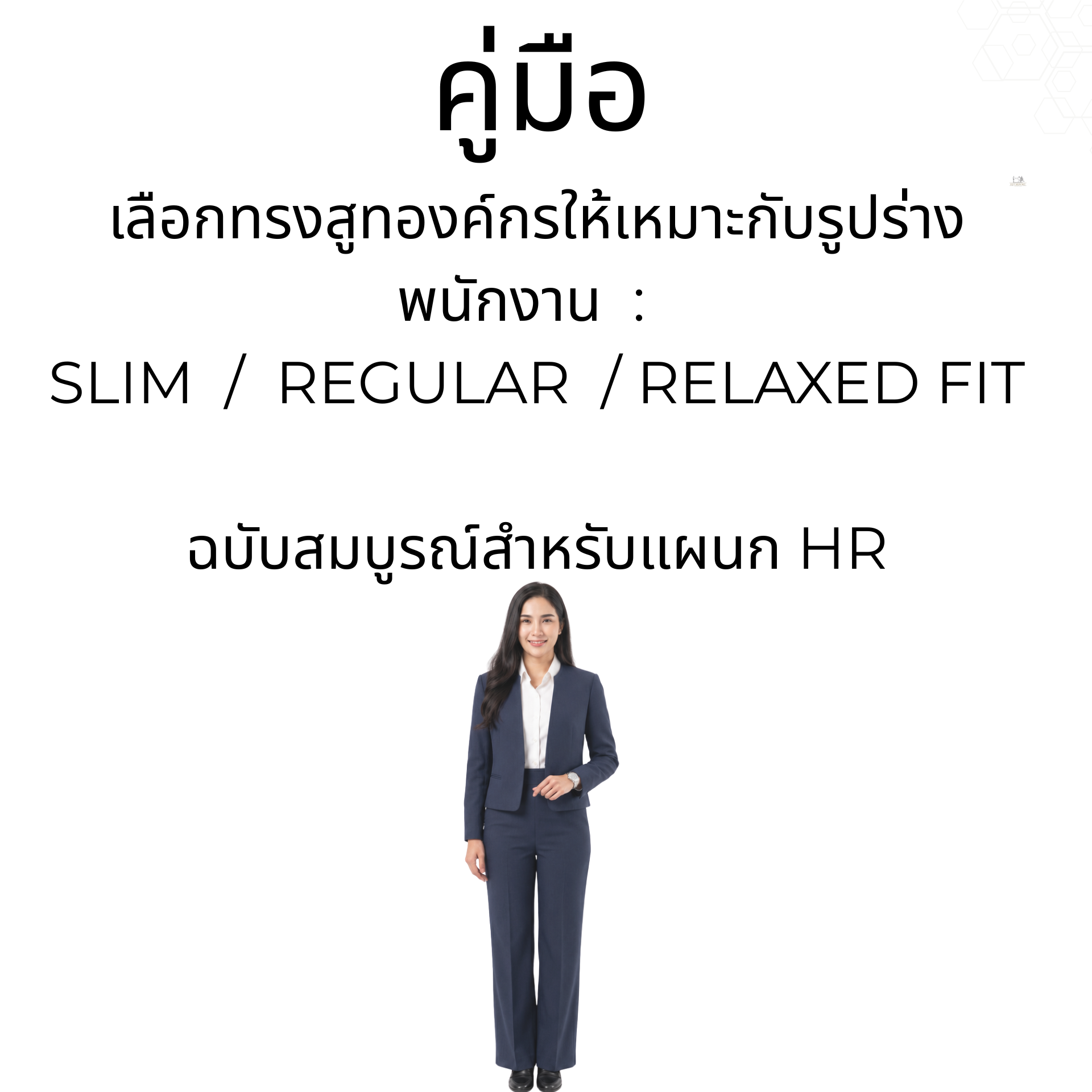 ทรงสูทที่เหมาะกับรูปร่าง: คู่มือ HR เลือก Slim/Regular/Relaxed สูทคุณน้อย