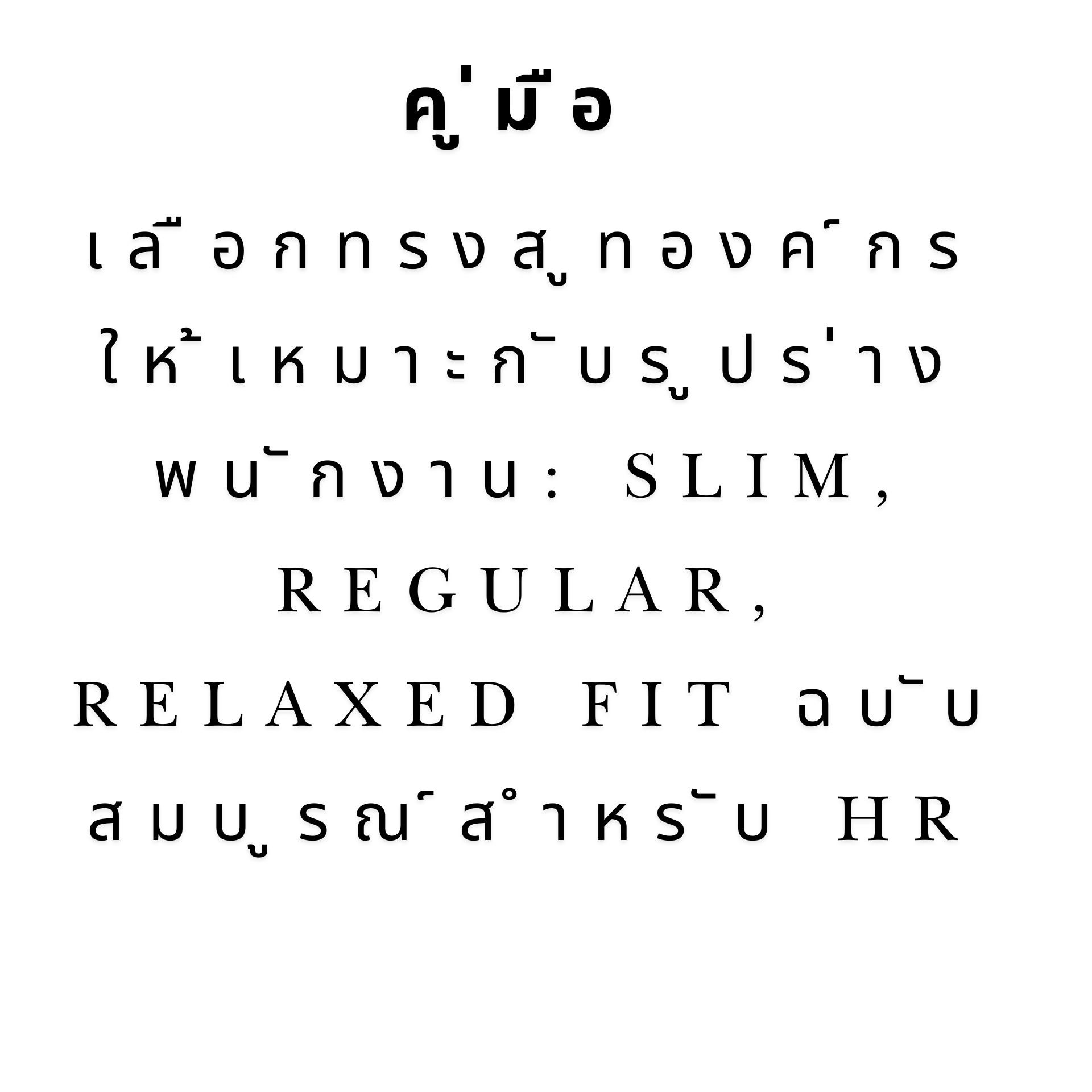 ทรงสูทที่เหมาะกับรูปร่าง: คู่มือ HR เลือก Slim/Regular/Relaxed สูทคุณน้อย