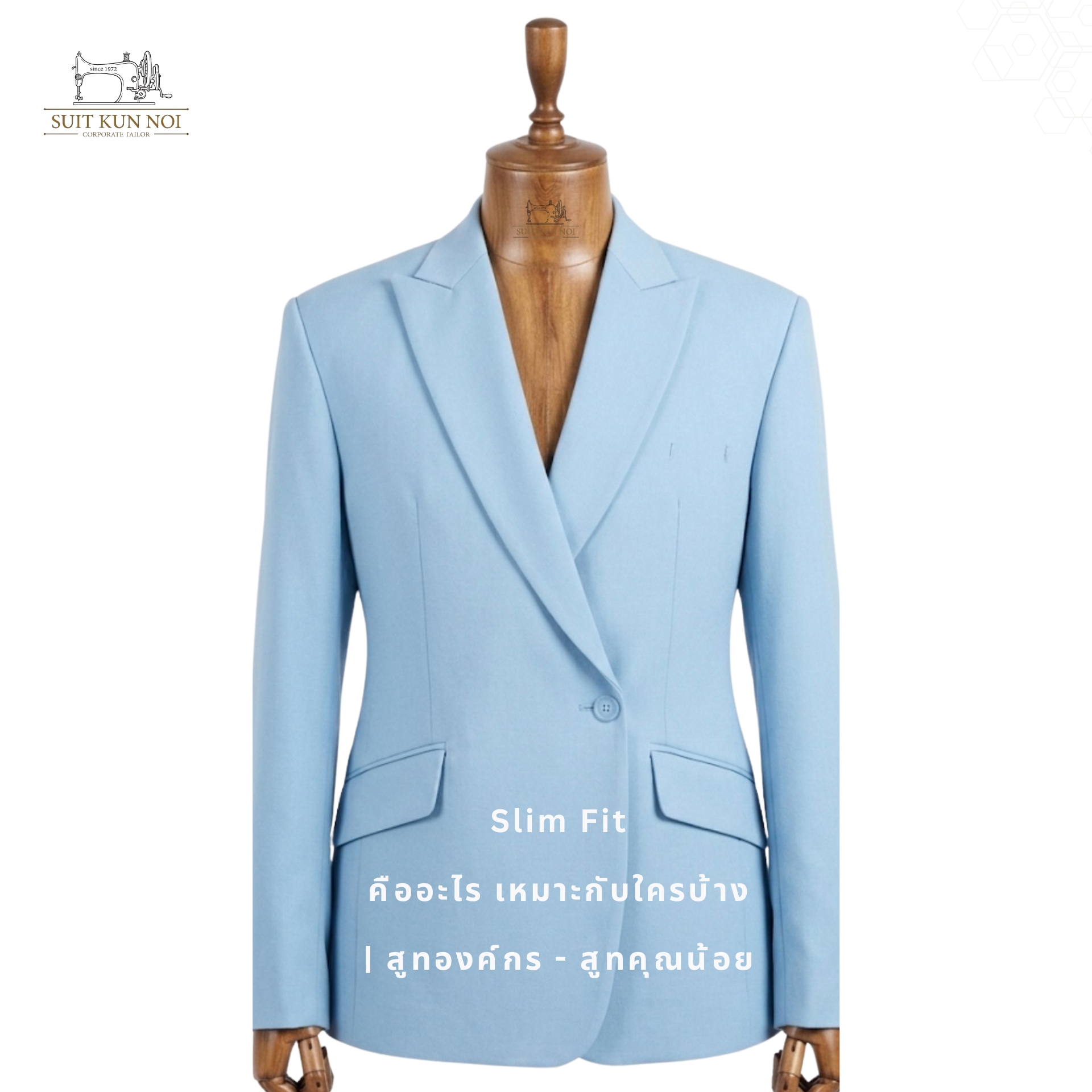 Slim Fit คืออะไร เหมาะกับใครบ้าง | สูทองค์กร - สูทคุณน้อย