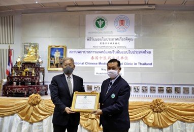 华侨中医院被评为2020年度“泰国中医药示范单位”