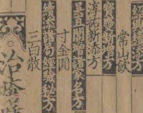 我国第一部官方成药著作《和剂局方》 我国第一部官方成药著作《和剂局方》