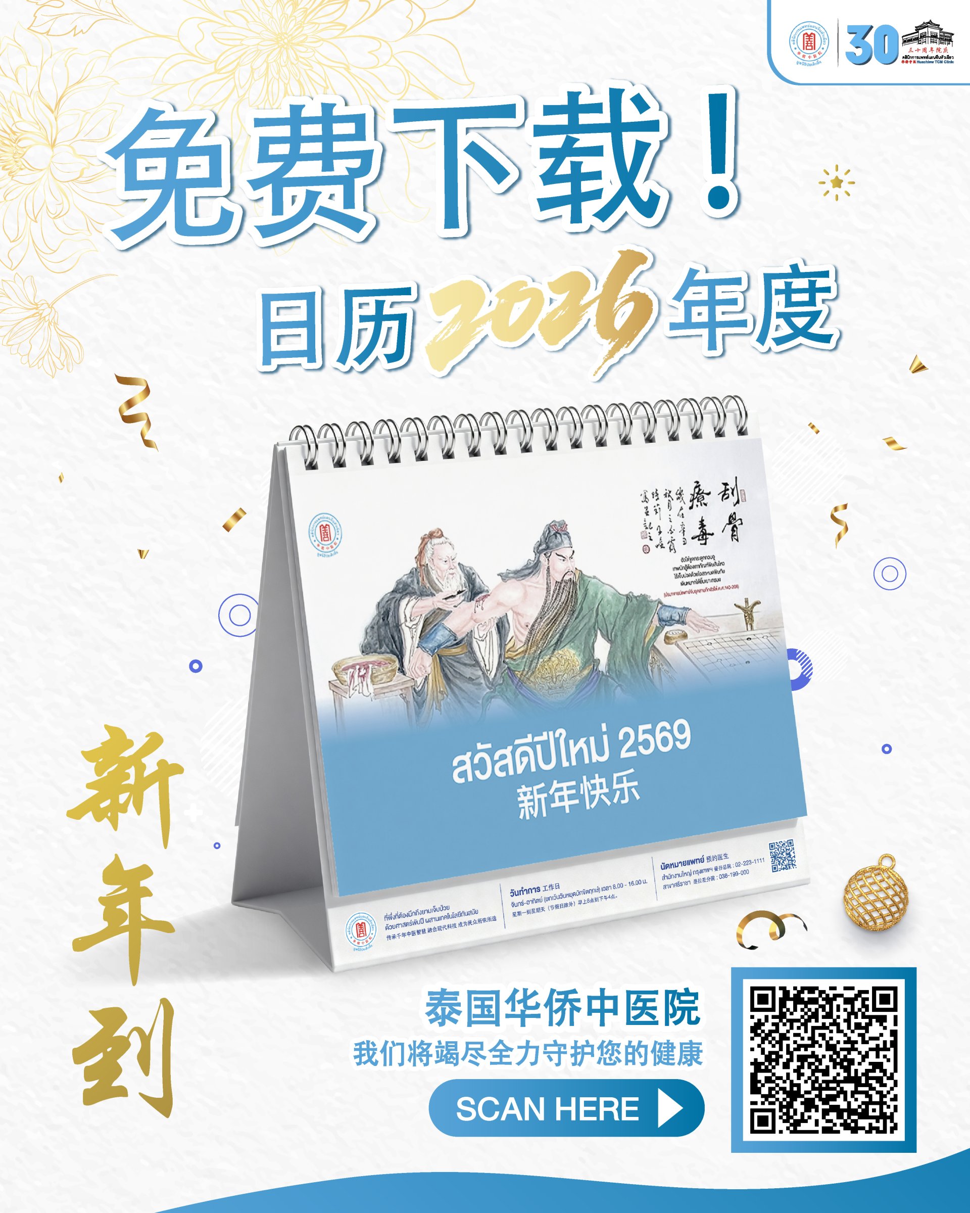 华侨中医院新年到免费下载！日历2026年度健康好礼