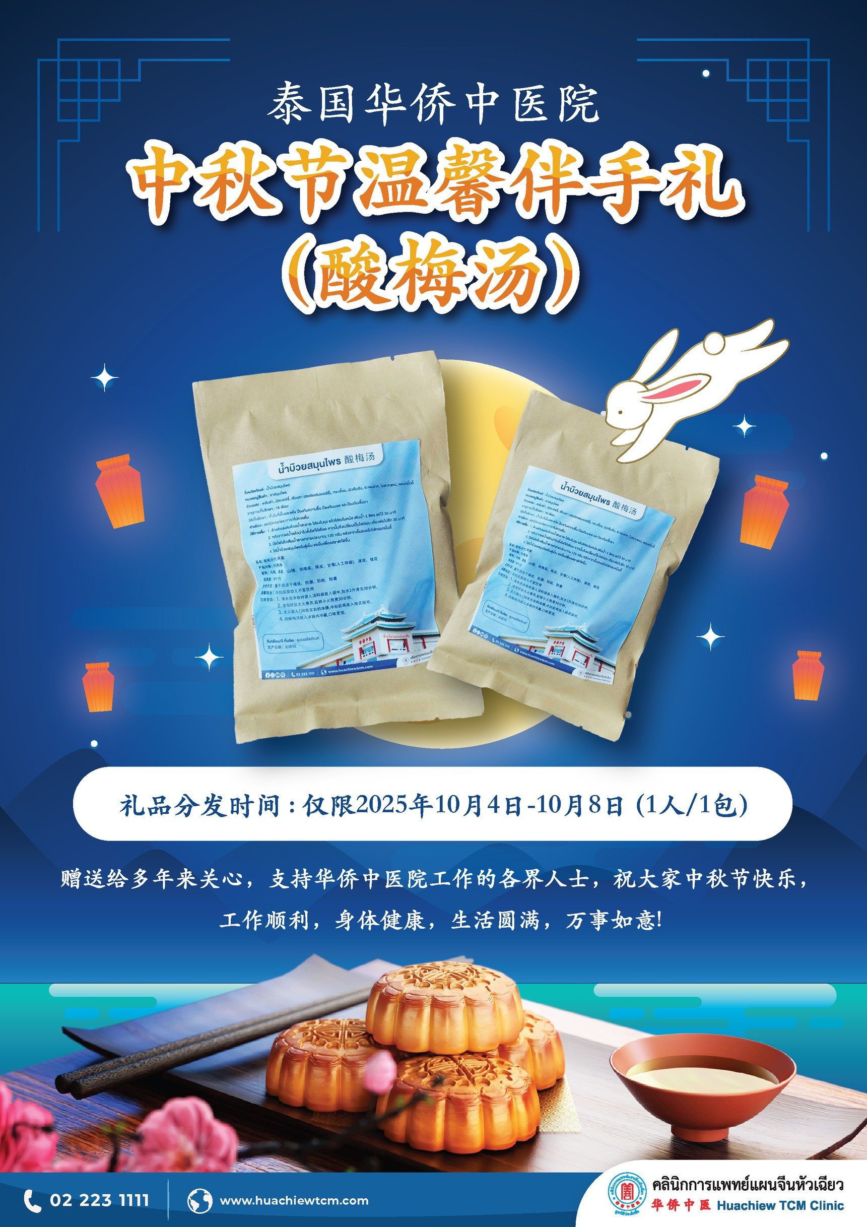 泰国华侨中医院中秋节温馨伴手礼(酸梅汤)