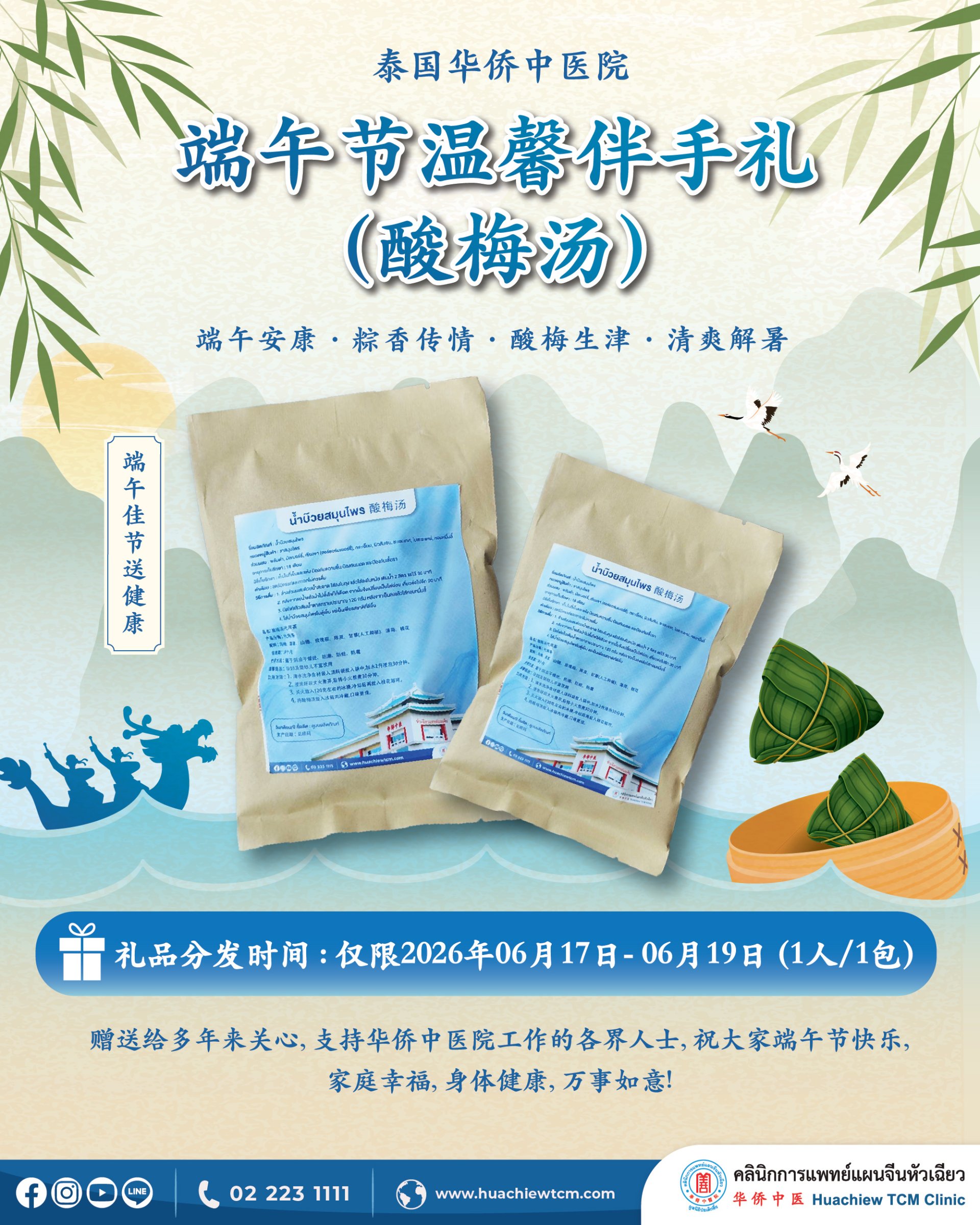 泰国华侨中医院端午节温馨伴手礼(酸梅汤)