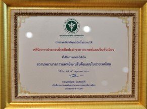 华侨中医院荣获2020年度“泰国中医药模范单位”