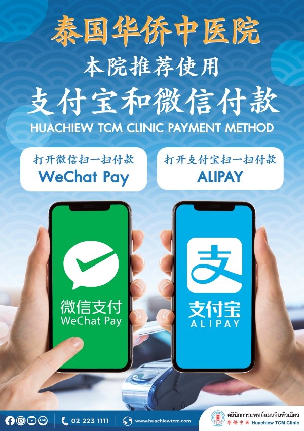 泰国华侨中医院正式开通支付宝和微信付款服务，为患者提供更便捷的支付体验
