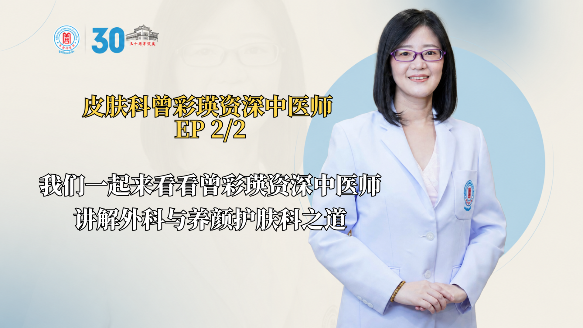 我们一起来看看曾彩瑛资深中医师讲解外科与养颜护肤科之道 (EP2/2)