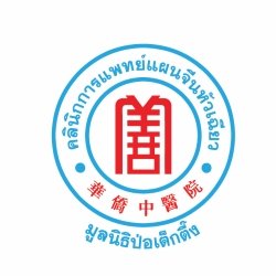 泰国华侨中医院就诊治疗同意书 泰国华侨中医院就诊治疗同意书