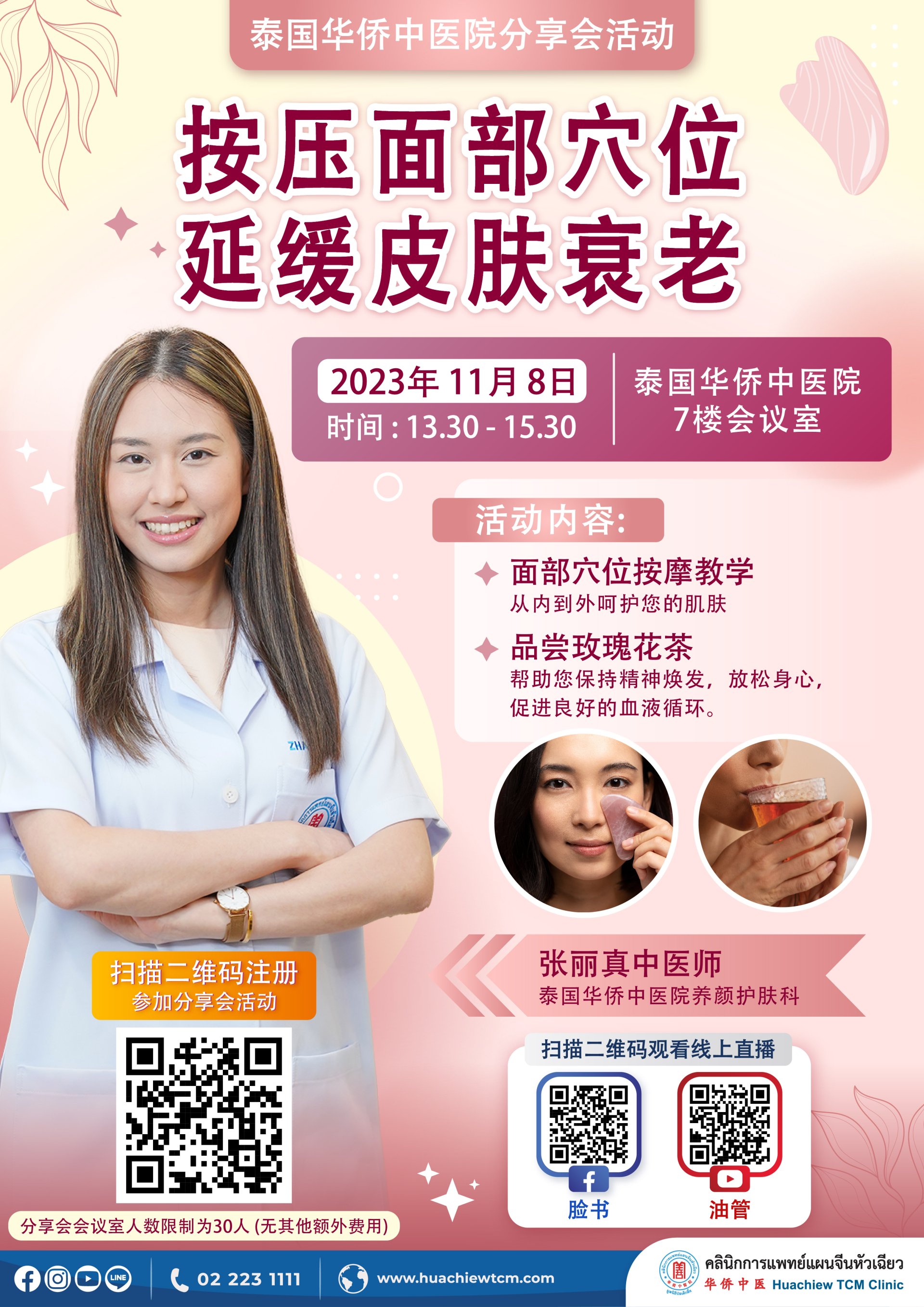 泰国华侨中医院按压面部穴位 延缓皮肤衰老分享会活动  泰国华侨中医院按压面部穴位 延缓皮肤衰老分享会活动