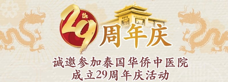 泰国华侨中医院成立29周年庆活动 泰国华侨中医院成立29周年庆活动