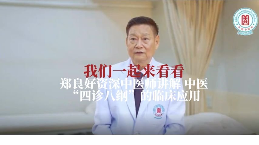 我们一起来看看郑良好资深中医师讲解中医 四诊八纲的临床应用