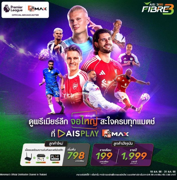 เน็ตบ้าน Ais Fiber แพ็คเกจดูบอล