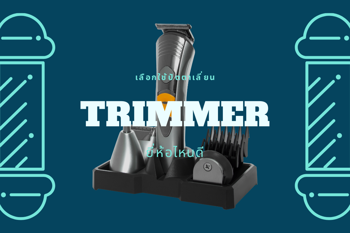 ปัตตาเลี่ยนแบบทริมเมอร์ (Trimmer)ยี่ห้อไหนดี ที่เก็บขอบ แกะลายสำหรับร้านตัดผม