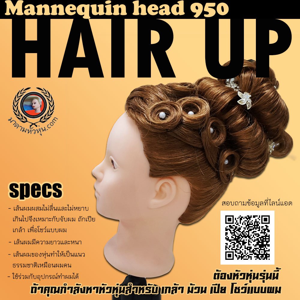 หัวหุ่น(Mannequin head)รุ่น 950