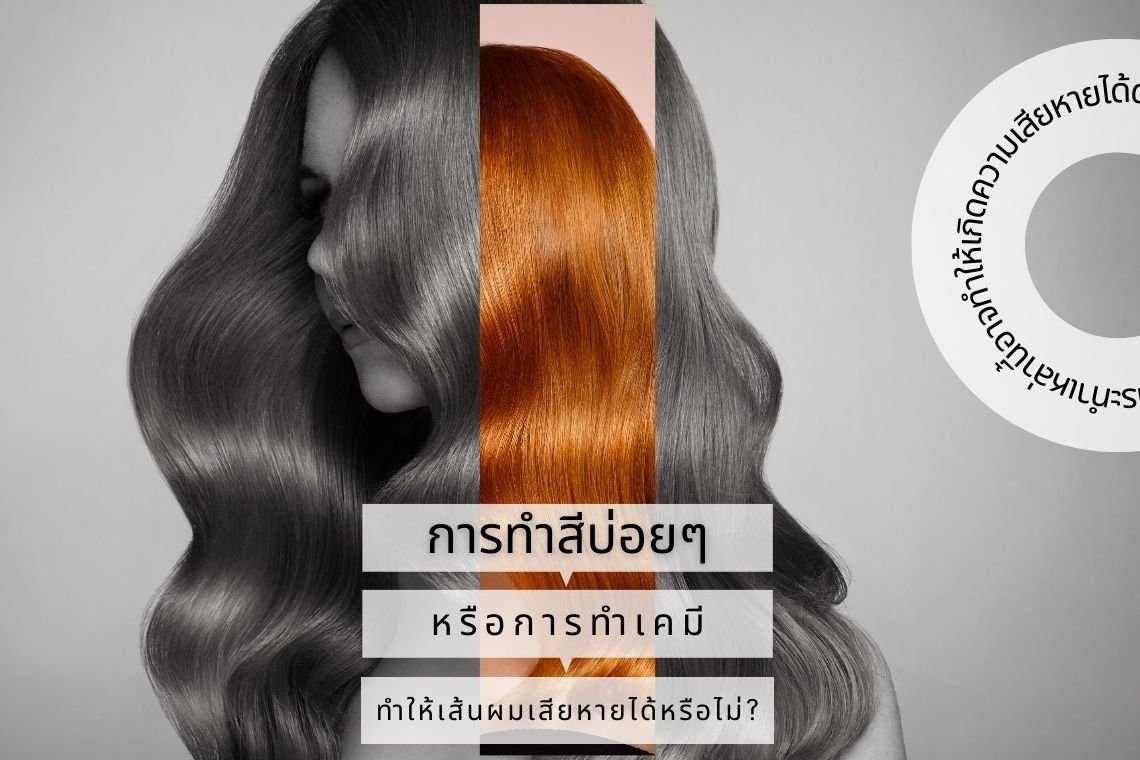 การทำสีบ่อยๆ หรือการทำเคมีอาจทำให้เส้นผมเสียหายได้หรือไม่?