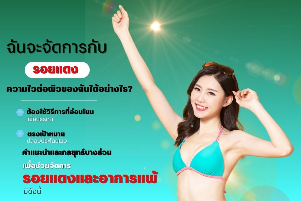 ฉันจะจัดการกับรอยแดงหรือความไวต่อผิวของฉันได้อย่างไร?