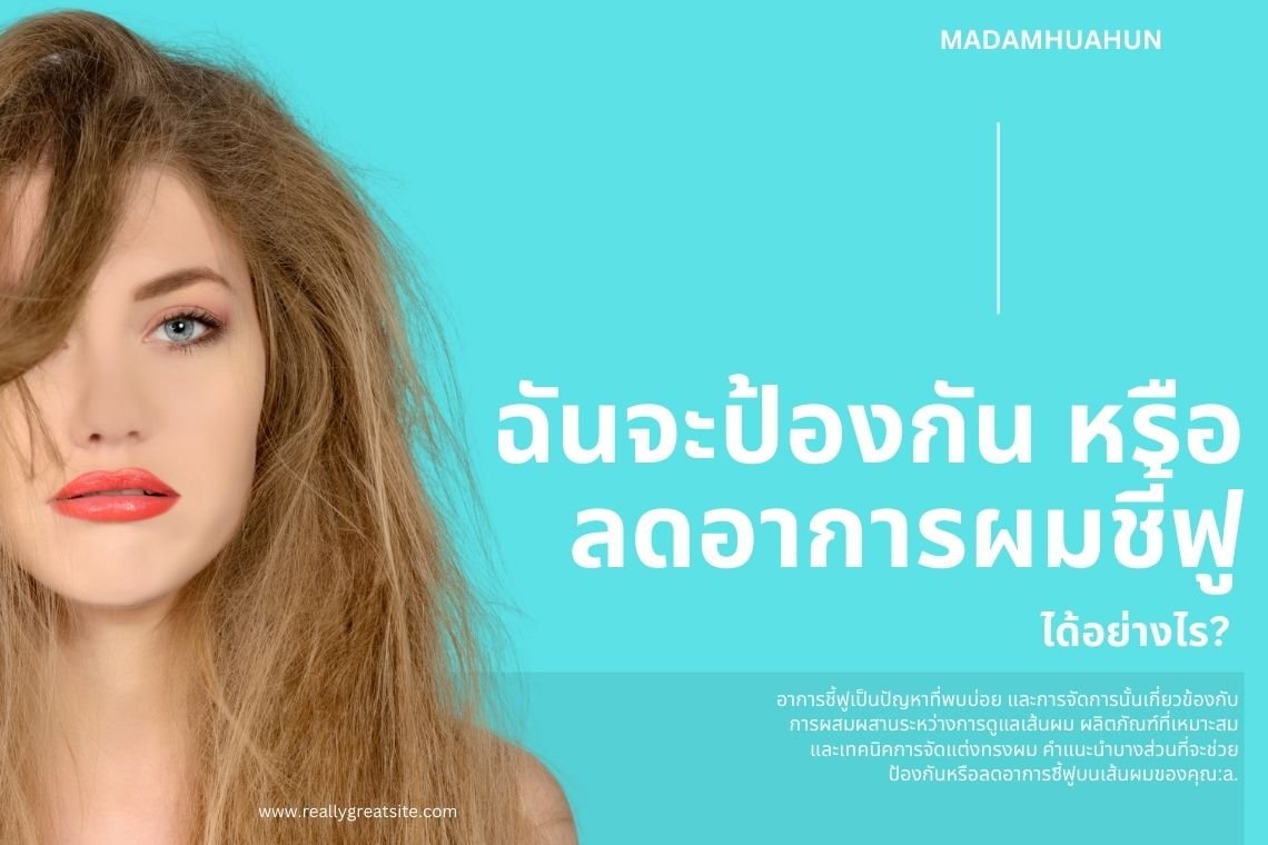 ฉันจะป้องกันหรือลดอาการผมชี้ฟูได้อย่างไร?