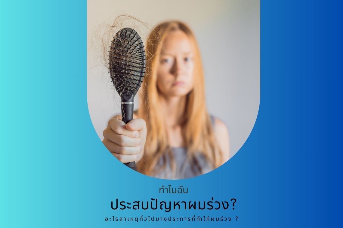 ทำไมฉันถึงประสบปัญหาผมร่วง?อะไรสาเหตุทั่วไปบางประการที่ทำให้ผมร่วง ?