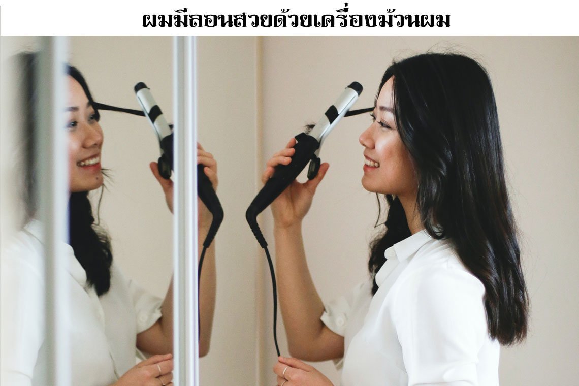 แนะนำเครื่องม้วนลอนผม มาดูกันเครื่องม้วนผมแบบไหนเหมาะกับคุณ