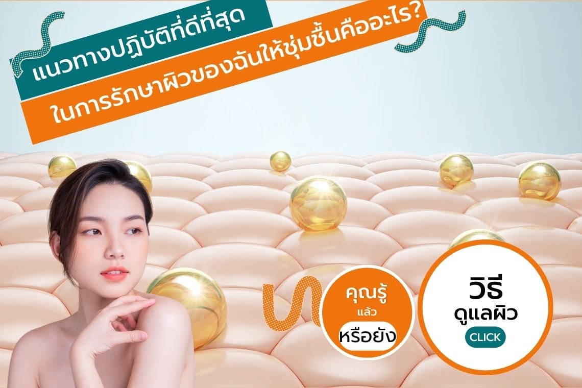 แนวทางปฏิบัติที่ดีที่สุดในการรักษาผิวของฉันให้ชุ่มชื้นคืออะไร?