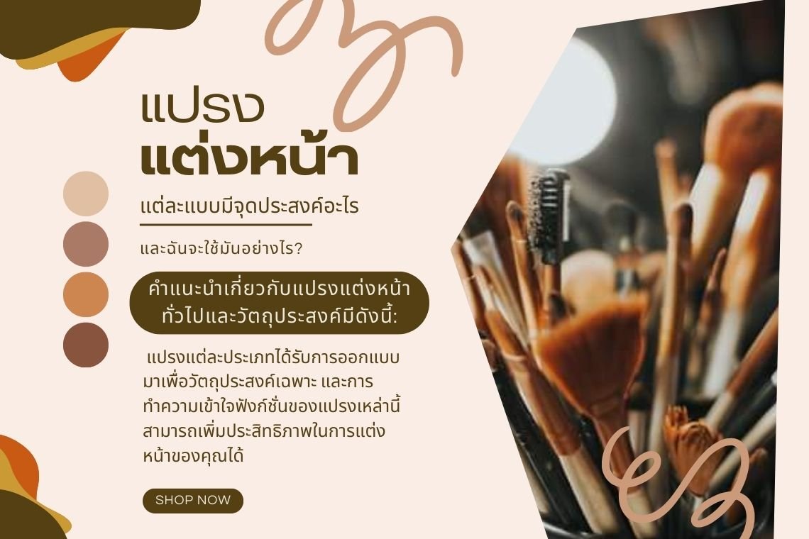 แปรงแต่งหน้าแต่ละแบบมีจุดประสงค์อะไร และฉันจะใช้มันอย่างไร?