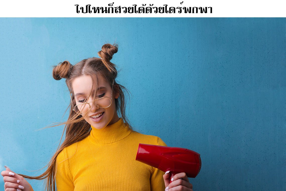 ไดร์เป่าผมแบบพกพา ยี่ห้อไหนดี  พกพาสะดวก สบายกระเป๋า 