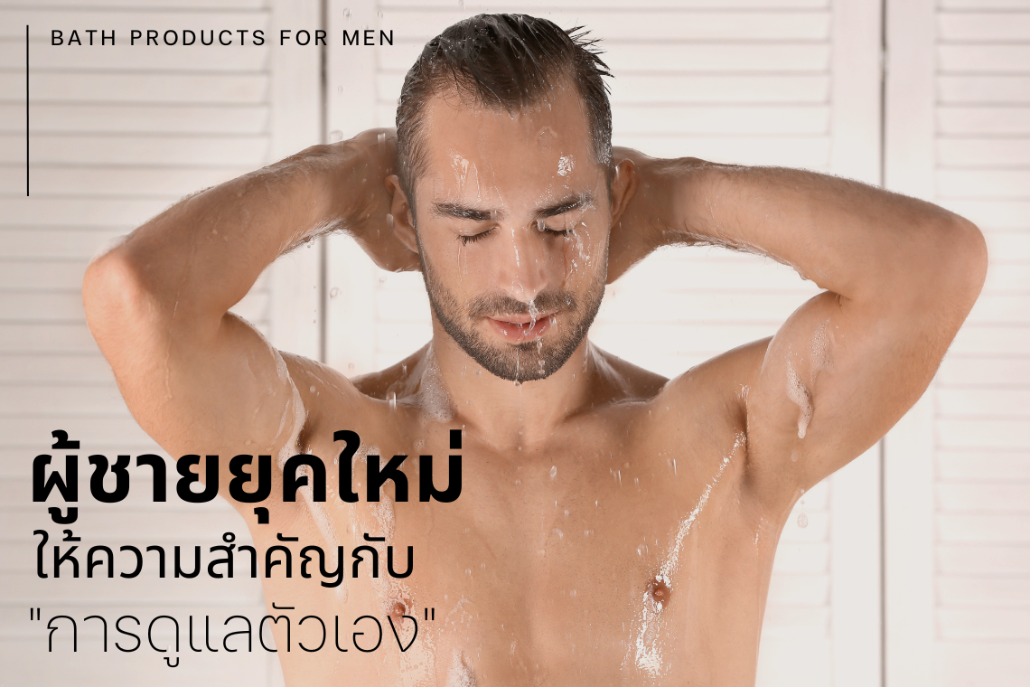 ผลิตภัณฑ์อาบน้ำสำหรับผู้ชาย