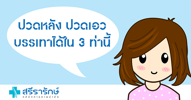 ปวดหลัง ปวดเอว แก้ได้ใน 3 ท่านี้