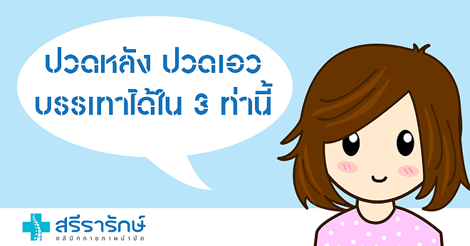 ปวดหลัง ปวดเอว แก้ได้ใน 3 ท่านี้ ปวดหลัง ปวดเอว แก้ได้ใน 3 ท่านี้