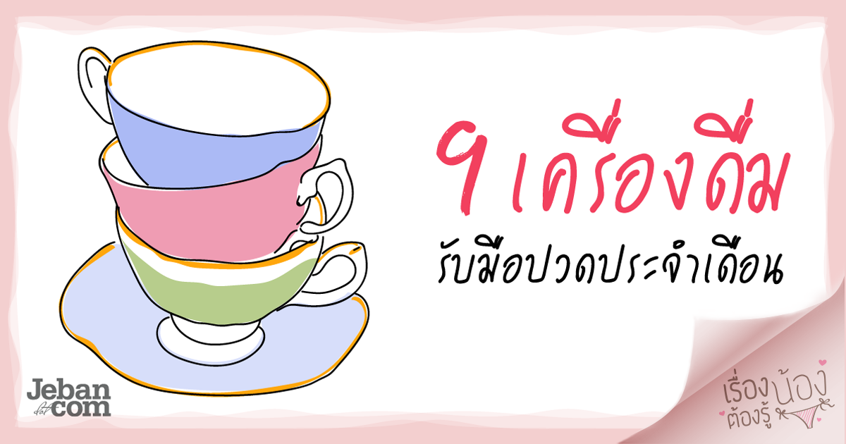 9 เครื่องดื่มแก้ปวดเมนส์