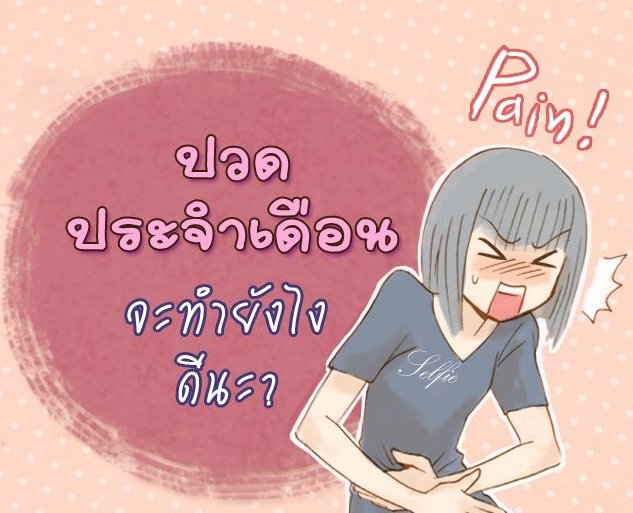 วิธีง่ายๆ คลายปวดประจำเดือน วิธีง่ายๆ คลายปวดประจำเดือน