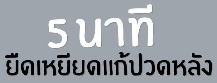 แก้ปวดหลังง่ายๆ ในเวลาแค่ 5 นาที