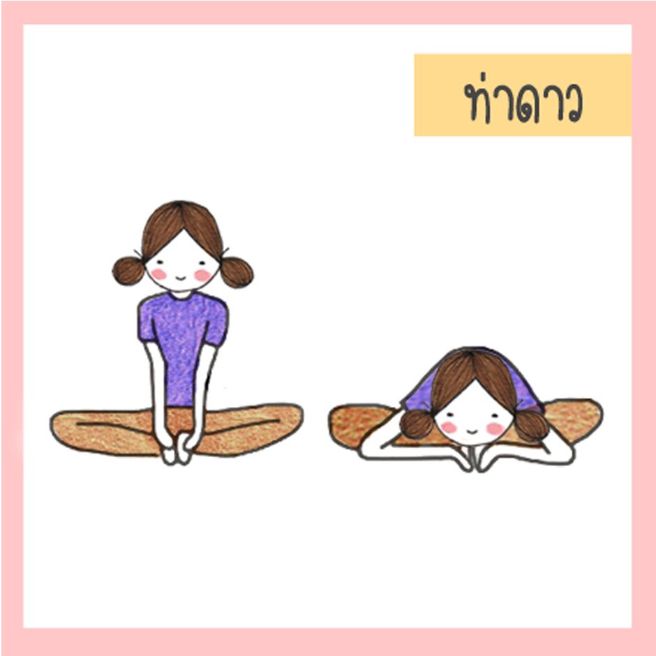 ลดปวดประจำเดือน ด้วยท่าโยคะง่ายๆ ลดปวดประจำเดือน ด้วยท่าโยคะง่ายๆ