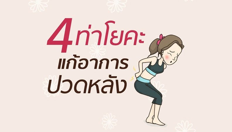 4 ท่าโยคะแบบง่ายๆ แก้อาการปวดหลังแบบได้ผล 4 ท่าโยคะแบบง่ายๆ แก้อาการปวดหลังแบบได้ผล