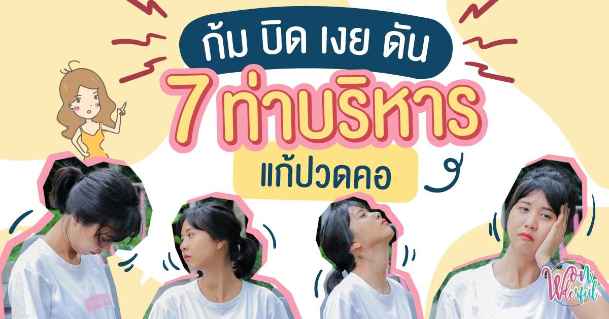 ก้ม บิด เงย ดัน 7 ท่าบริหารแก้ปวดคอ ก้ม บิด เงย ดัน 7 ท่าบริหารแก้ปวดคอ